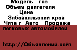  › Модель ­ газ 31029 › Объем двигателя ­ 24 › Цена ­ 10 000 - Забайкальский край, Чита г. Авто » Продажа легковых автомобилей   